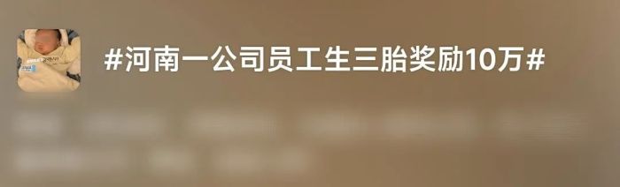 生二胎奖3万三胎奖10万，河南一公司回应奖励员工生育：已经实行2年