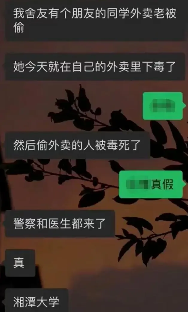 湘潭大学一名学生偷外卖被毒死？学校多方回应-第1张图片-益民生活网