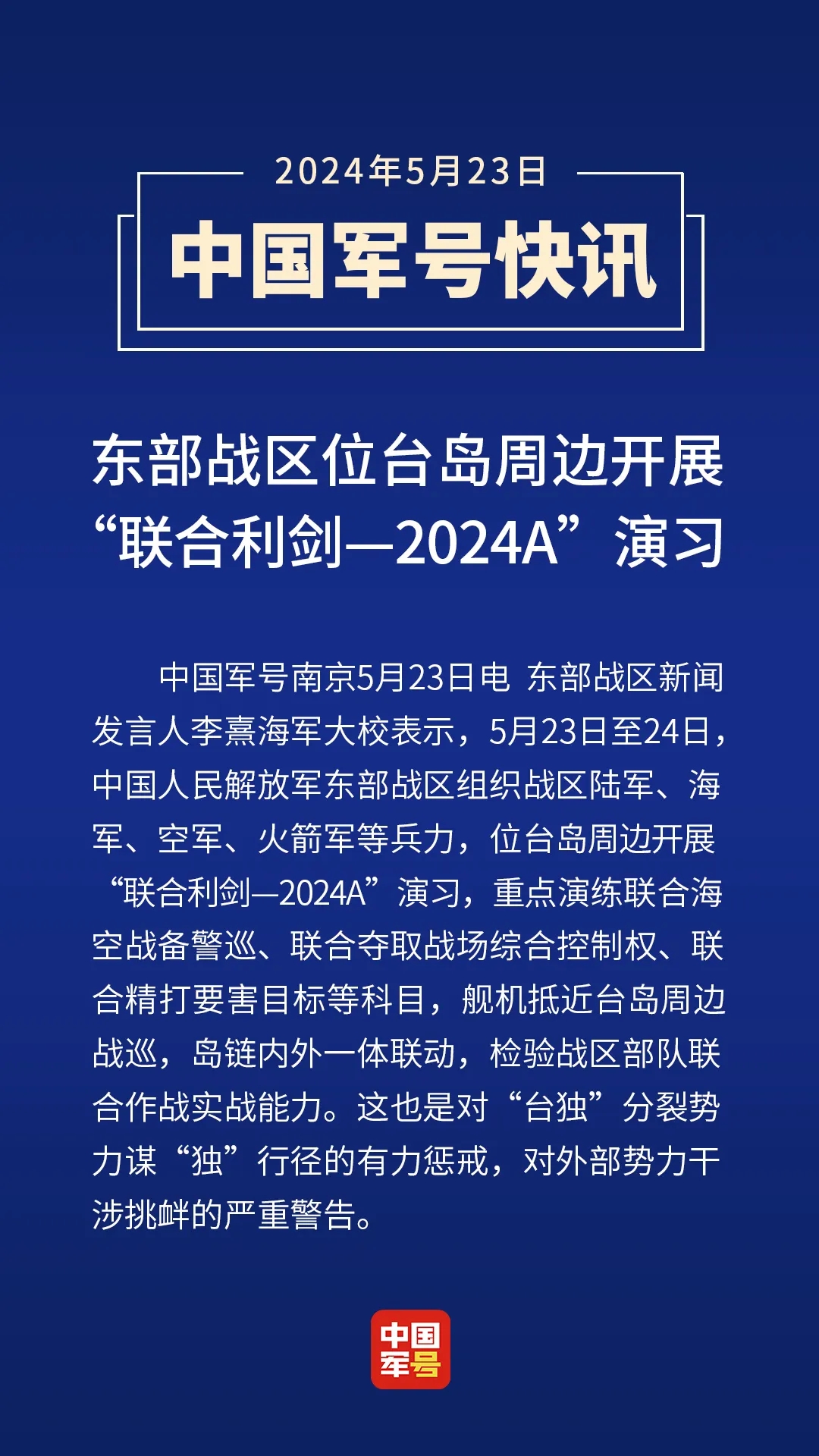 东部战区位台岛周边开展“联合利剑—2024A”演习-第1张图片-益民生活网