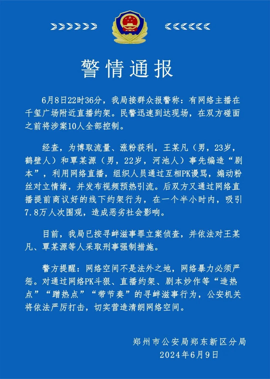 网络主播直播约架，郑州警方：按寻衅滋事罪立案侦查-第1张图片-益民生活网