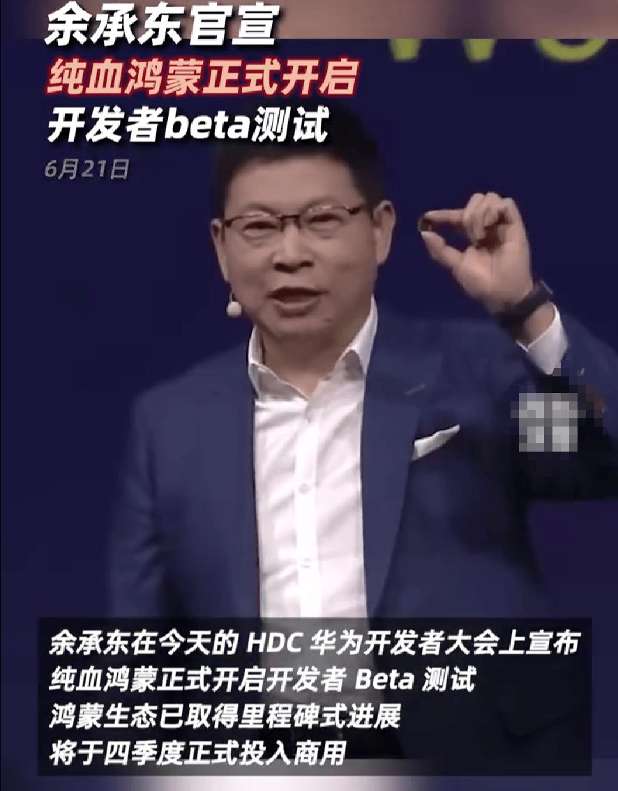 余承东官宣纯血鸿蒙正式开启beta测试 计划于四季度正式商用