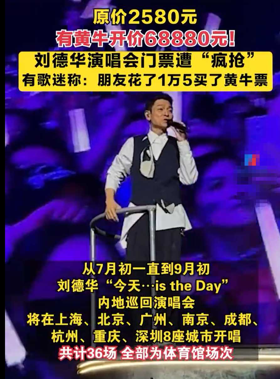 一票难求！刘德华演唱会第一排被炒到68880元 演出市场迎来热潮