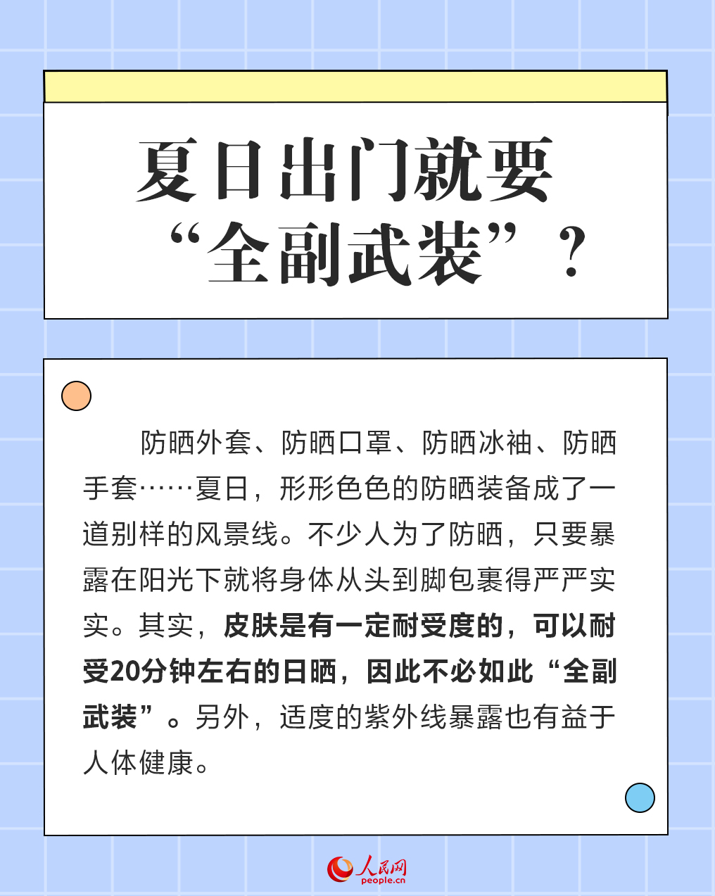 全国护肤日：炎炎夏日 一起聊聊防晒那些事儿-第3张图片-益民生活网