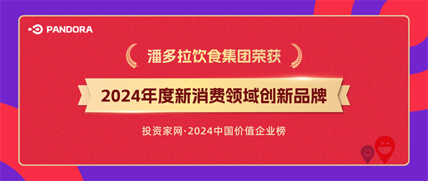 潘多拉饮食集团入选投资家网2024年度新消费领域创新品牌-第1张图片-益民生活网