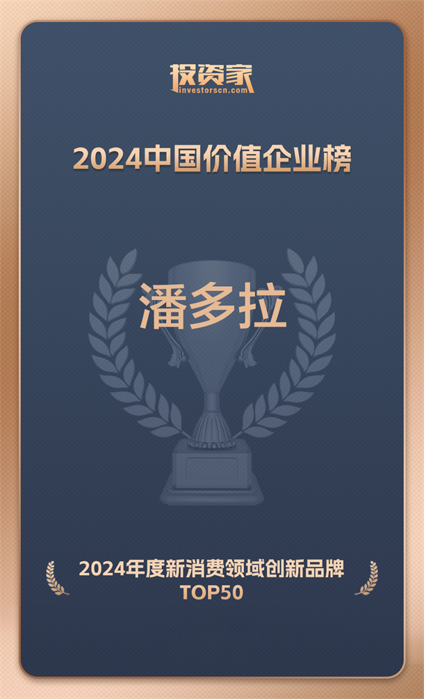 潘多拉饮食集团入选投资家网2024年度新消费领域创新品牌-第2张图片-益民生活网