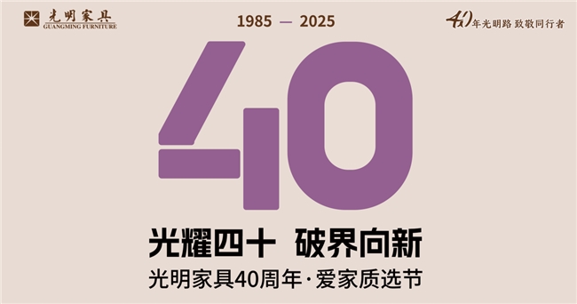 光明家具40周年庆典启幕：’新光明+云零售’模式引领家居购物新风尚