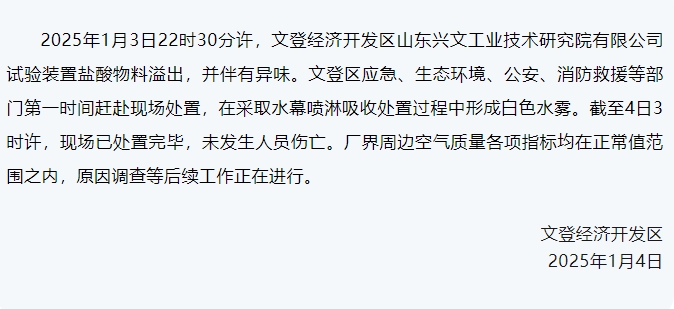 威海文登一公司试验装置溢出并伴有异味 现场已处置完毕